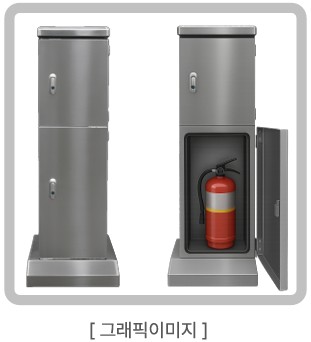캠핑장용 소화기함 전면